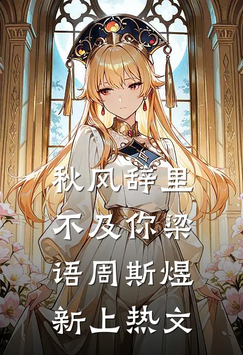 装乖失败，温和前夫强制爱！小说畅读