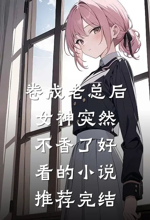 欺天系统:我靠勤奋人设逆袭成帝