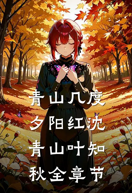 重生后成全她和弟弟，她却悔疯了爽文