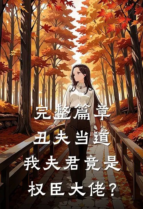 完整篇章丑夫当道，我夫君竟是权臣大佬？