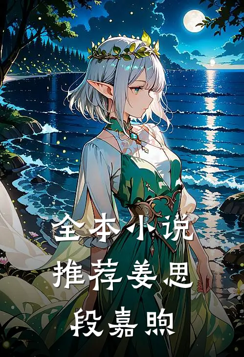 全本小说推荐姜思段嘉煦
