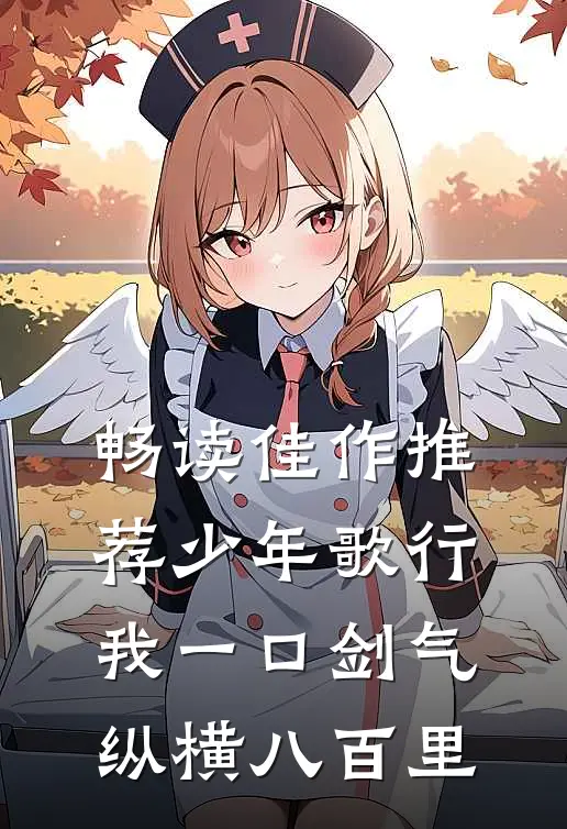 畅读佳作推荐少年歌行：我一口剑气，纵横八百里