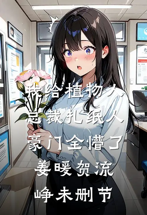 重生到妹妹迷晕我替嫁天族太子那天全文免费