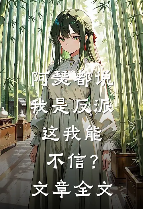 阿瑟都说我是反派，这我能不信？文章全文