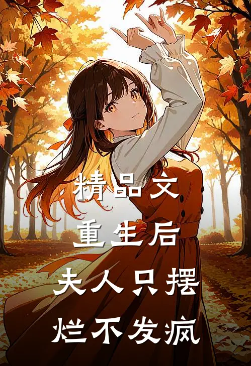 精品文重生后，夫人只摆烂不发疯