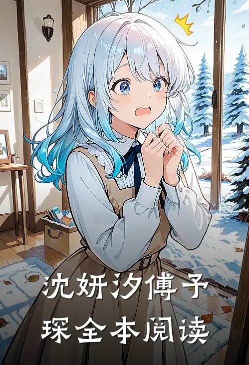 沈妍汐傅予琛全本阅读