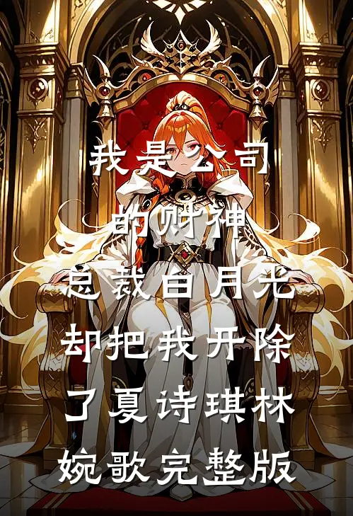 我被迫给丈夫情人做人体模特后，我直接离婚林若微顾淮安全集