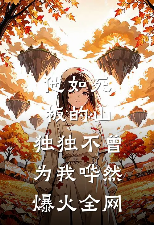 他如死板的山，独独不曾为我哗然爆火全网