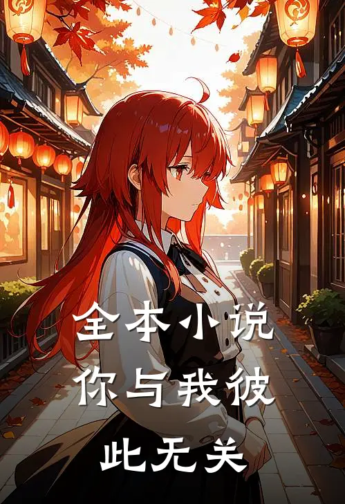 全本小说你与我彼此无关