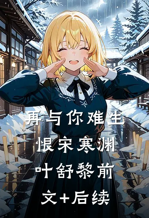 饕餮崽崽被抛弃？全侯府追着投喂全文+番外