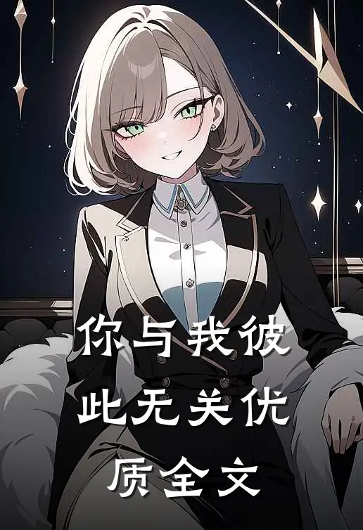 你与我彼此无关优质全文