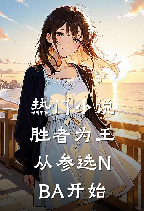 热门小说胜者为王，从参选NBA开始