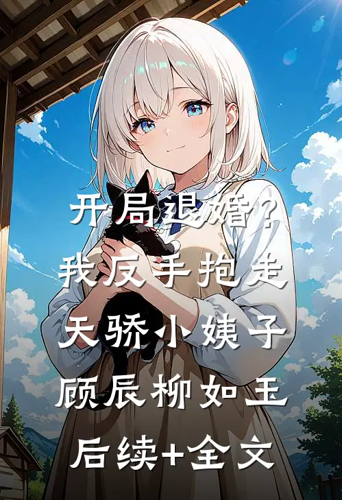 长川落日失旧约全文+番外