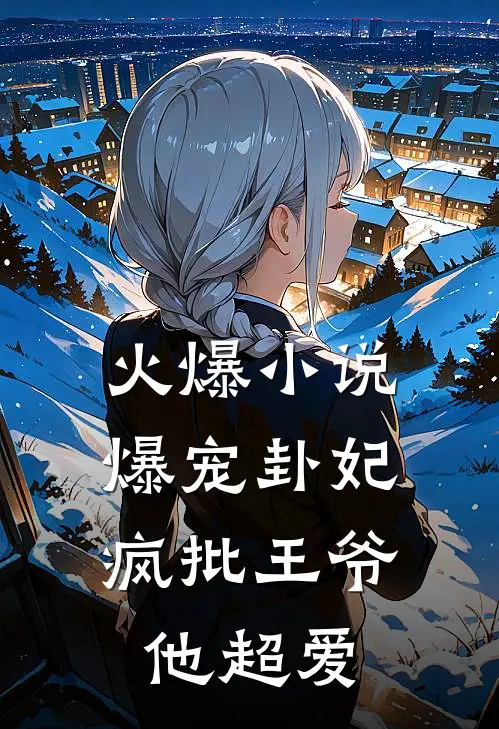 火爆小说爆宠卦妃：疯批王爷他超爱