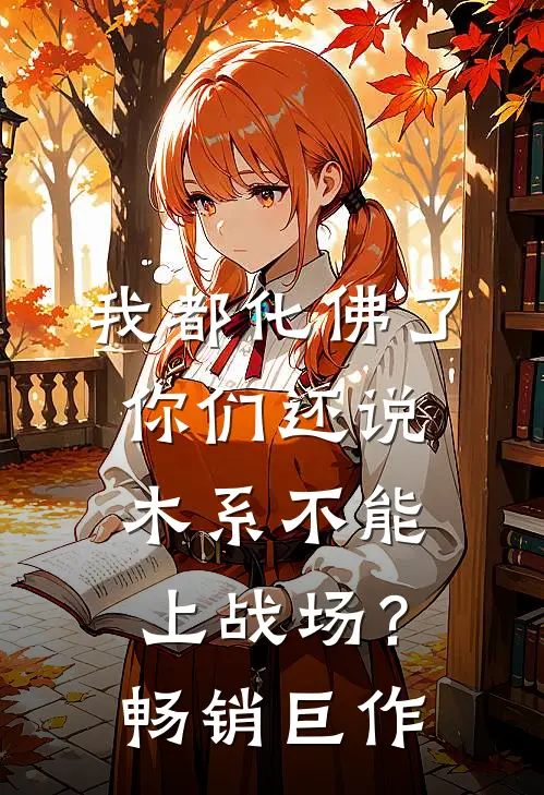 我都化佛了，你们还说木系不能上战场？畅销巨作