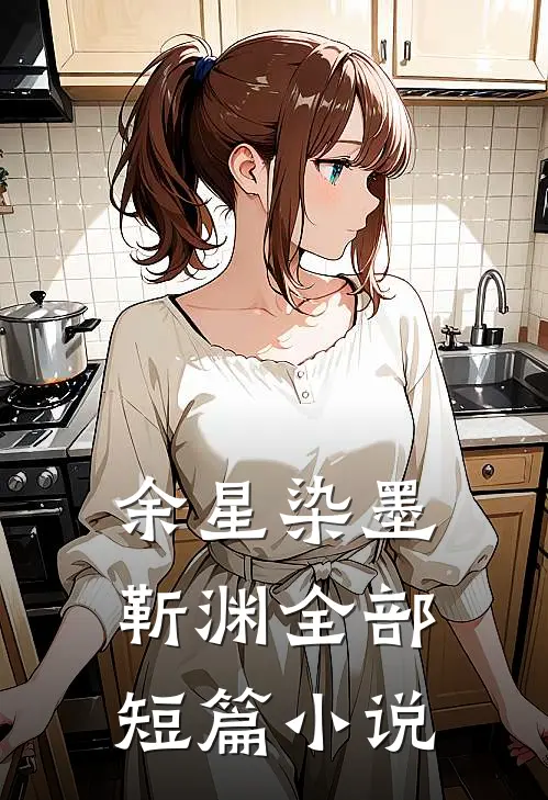 余星染墨靳渊全部短篇小说