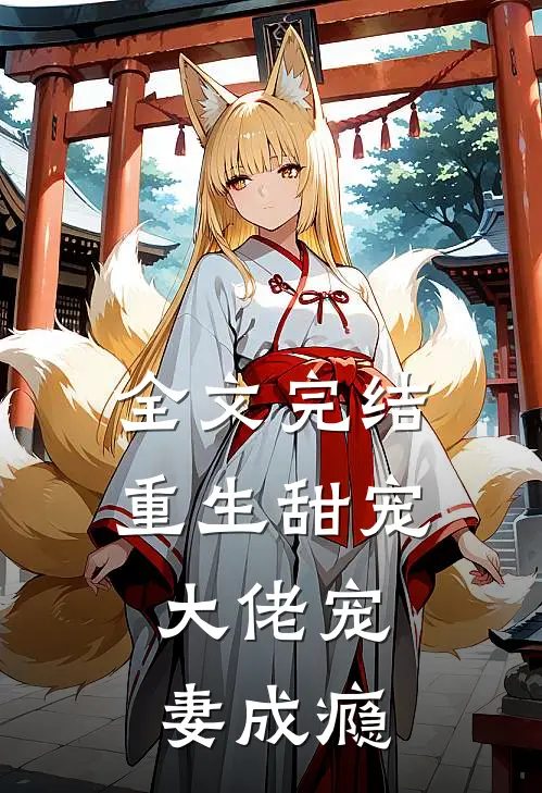 全文完结重生甜宠：大佬宠妻成瘾