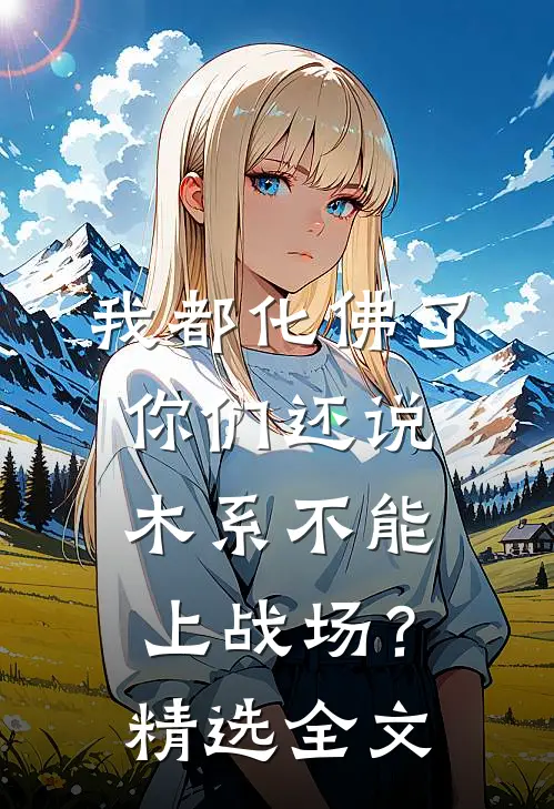 我都化佛了，你们还说木系不能上战场？精选全文