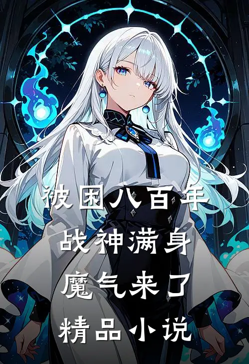 被困八百年，战神满身魔气来了精品小说