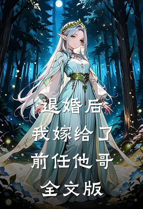 退婚后，我嫁给了前任他哥全文版