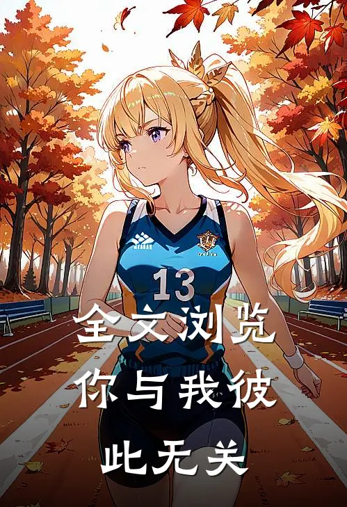 全文浏览你与我彼此无关