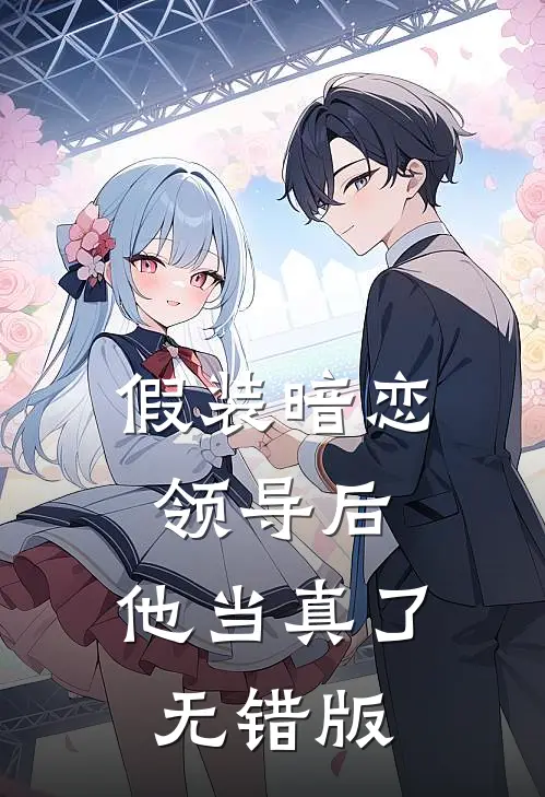 拜托了校长大人完结+番外
