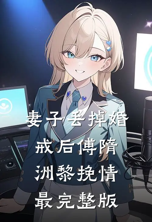 大军压境主帅竟要撤军？我反手斩的小说