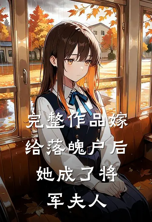 完整作品嫁给落魄户后，她成了将军夫人