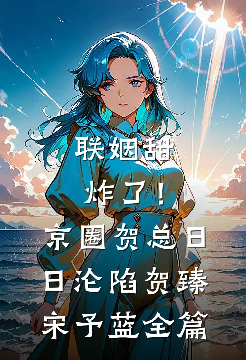 四年后重逢，他抱着崽喊我别走全文免费阅读
