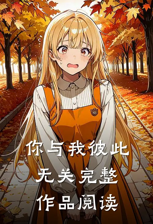 你与我彼此无关完整作品阅读