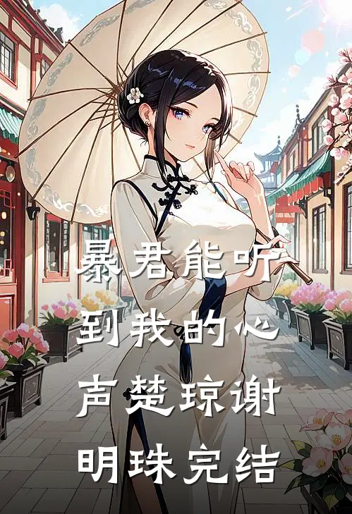 我爱的她，却是天蓬的情劫
