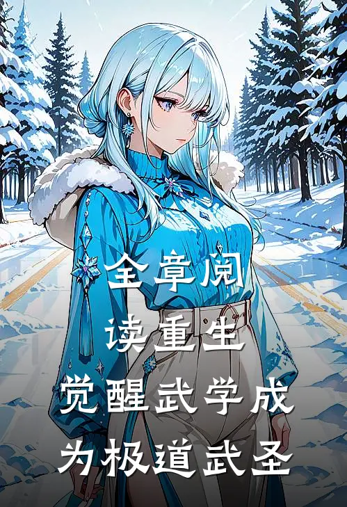全章阅读重生：觉醒武学成为极道武圣
