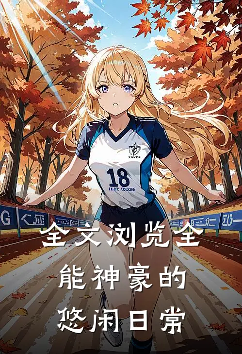全文浏览全能神豪的悠闲日常