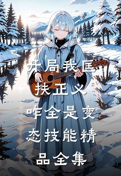 开局我匡扶正义，咋全是变态技能精品全集