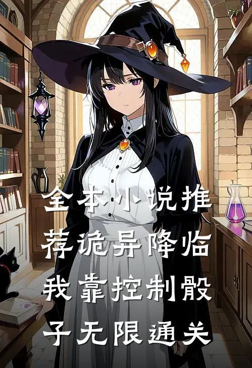 全本小说推荐诡异降临：我靠控制骰子无限通关