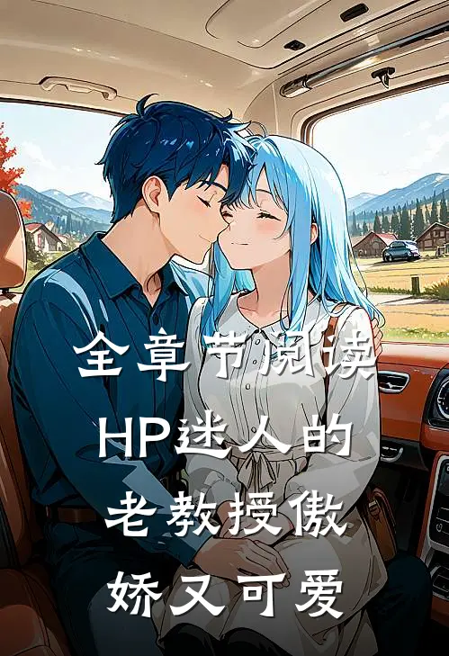 全章节阅读HP迷人的老教授傲娇又可爱