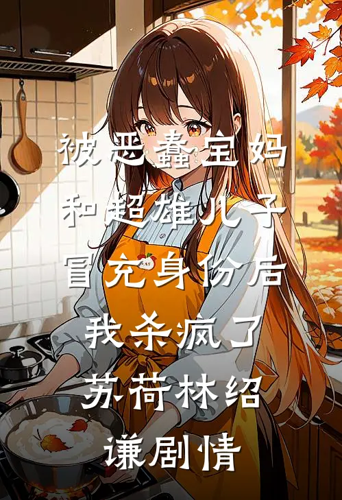 魔界帝君的灵蛇孕妻小说大结局