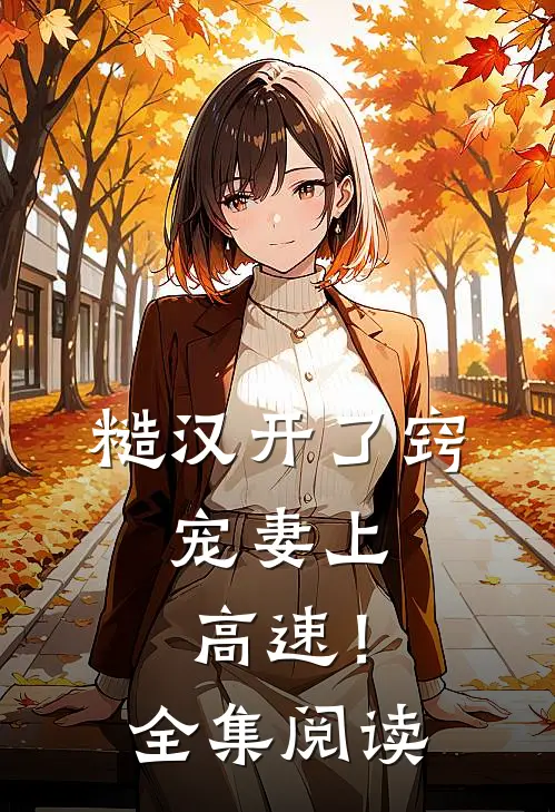 糙汉开了窍，宠妻上高速！全集阅读