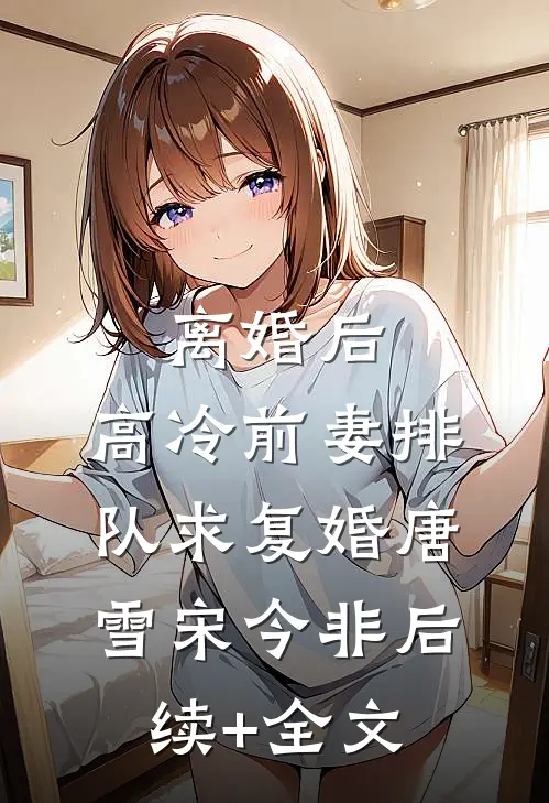 过年回家，竟发现男友变妹夫完结+番外