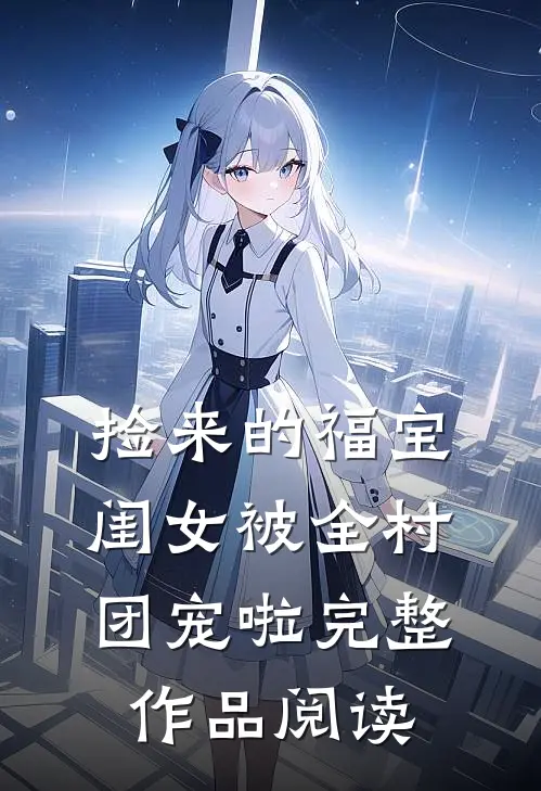捡来的福宝闺女被全村团宠啦完整作品阅读