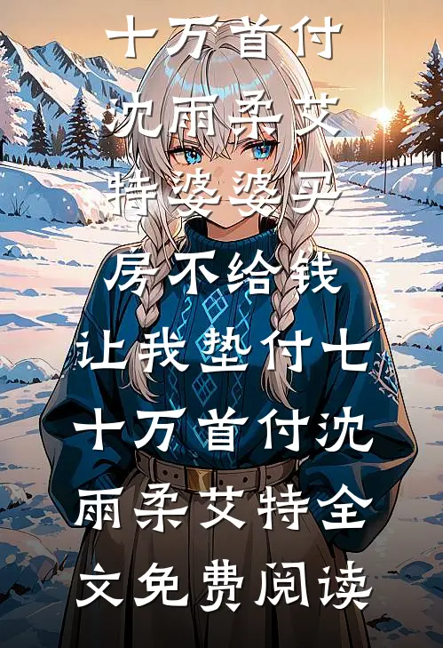 疯批病弱傅总，是我家乖宝章节