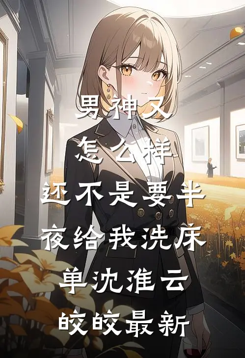 老娘重生不守寡，不孝儿女都跪下小说结局