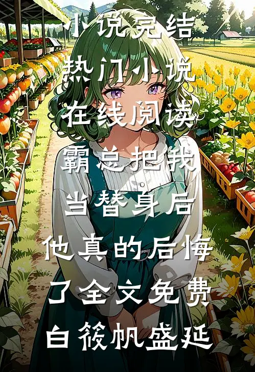 全球灾变：从桦树开始进化短篇小说阅读