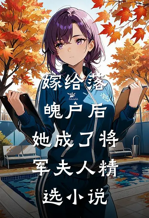 嫁给落魄户后，她成了将军夫人精选小说