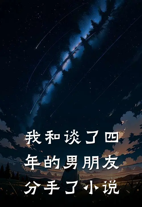 我和谈了四年的男朋友分手了小说
