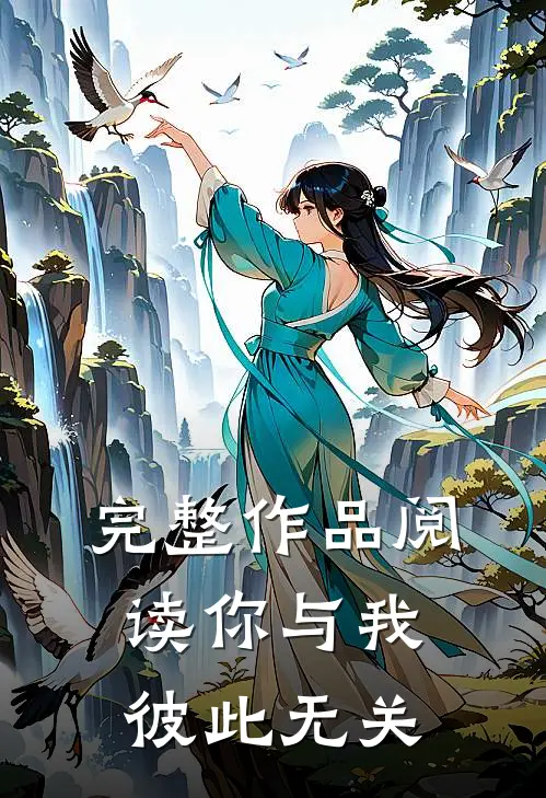 完整作品阅读你与我彼此无关