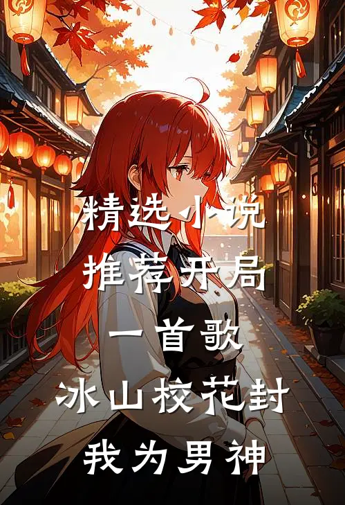 精选小说推荐开局一首歌，冰山校花封我为男神