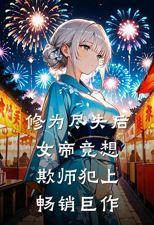 修为尽失后，女帝竟想欺师犯上畅销巨作