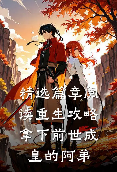 精选篇章阅读重生攻略：拿下前世成皇的阿弟