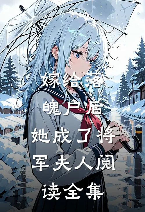 嫁给落魄户后，她成了将军夫人阅读全集